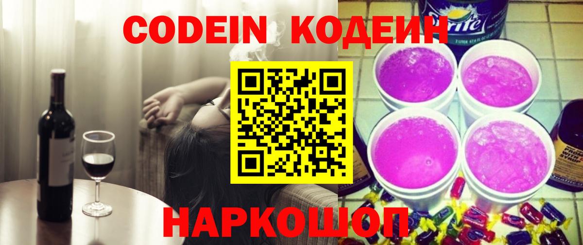 Кодеиновый сироп Lean Purple Drank Димитровград